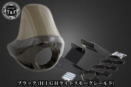 ドラッグスター400　フェアリングカウル(Ver4)ブラック(HIGHライトスモークシールド)