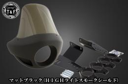 ドラッグスター400　フェアリングカウル(Ver4)マットブラック(HIGHライトスモークシールド)