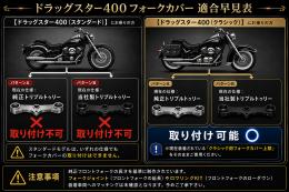 ドラッグスター400　フォークカバー(コントラスト)