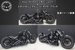 ドラッグスター400　ストレッチリアフェンダー(ショート)KIT