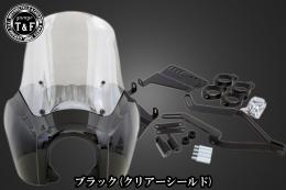 ドラッグスター400　フェアリングカウル(Ver2)ブラック(クリアーシールド)