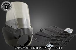 ドラッグスター400　フェアリングカウル(Ver3)ブラック(HIGHクリアーシールド)