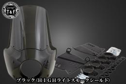 ドラッグスター400　フェアリングカウル(Ver3)ブラック(HIGHライトスモークシールド)
