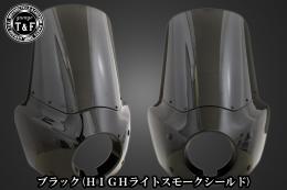 ドラッグスター400　フェアリングカウル(Ver3)ブラック(HIGHライトスモークシールド)