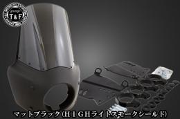 ドラッグスター400　フェアリングカウル(Ver3)マットブラック(HIGHライトスモークシールド)