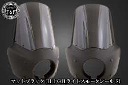 ドラッグスター400　フェアリングカウル(Ver3)マットブラック(HIGHライトスモークシールド)