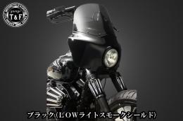 ドラッグスター400　フェアリングカウル(Ver3)ブラック(LOWライトスモークシールド)