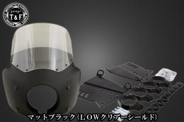 ドラッグスター400　フェアリングカウル(Ver3)マットブラック(LOWクリアーシールド)