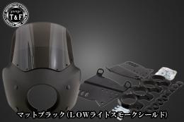 ドラッグスター400　フェアリングカウル(Ver3)マットブラック(LOWライトスモークシールド)