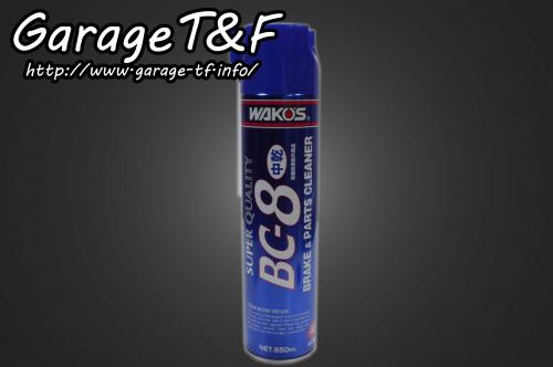 有限会社ガレージT&F / ワコーズ ブレーキ&パーツクリーナー(BC-8)