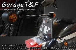 バルカン400　スモールブレットウィンカー(ブラック)KIT　ブラック