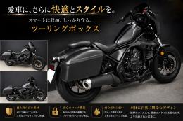 レブル250　ツーリングボックス(マットブラック仕様)