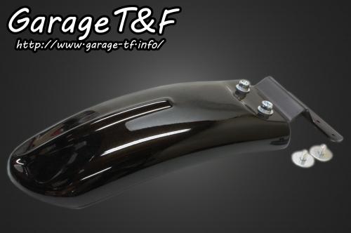 有限会社ガレージT&F / グラストラッカー250 ビンテージリアフェンダーKIT