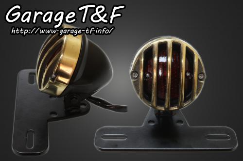 有限会社ガレージT&F / バードケージテールランプ(スモールタイプ)BK-真鍮