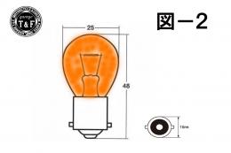 ウィンカーバルブ　S25-BA15S(12v/21w)　オレンジ球