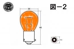 ウィンカーバルブ　S25-BAU15S(12v/21w)　オレンジ球