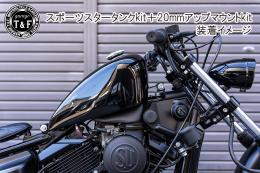 ドラッグスター250　スポーツスタータンク専用20mmアップマウントKIT