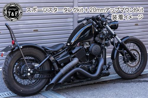 有限会社ガレージT&F / ドラッグスター250 スポーツスタータンク専用