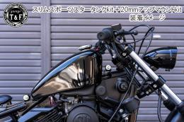 ドラッグスター250　スポーツスタータンク専用20mmアップマウントKIT