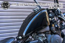 ドラッグスター250　スポーツスタータンク専用40mmアップマウントKIT