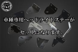 ビンテージスクエアヘッドライト(メッキ)LED仕様+各種ステーSET