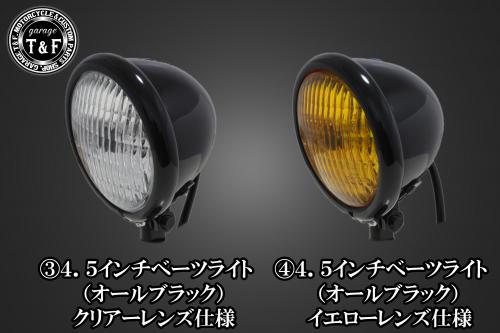 有限会社ガレージT&F / 4.5インチベーツライト(各種) 有限会社ガレージT&F / 4.5インチベーツライト(各種)