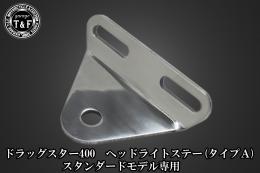 ドラッグスター400　5.75インチベーツライト(各種)+ライトステーKIT