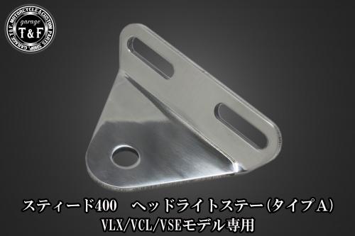 有限会社ガレージT&F / スティード400 4.5インチベーツライト