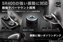 SR400　ピーナッツタンクKIT(スチール製)