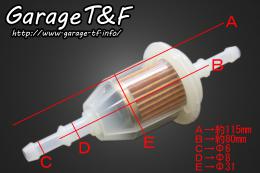 フューエルフィルター(Φ6〜Φ8)