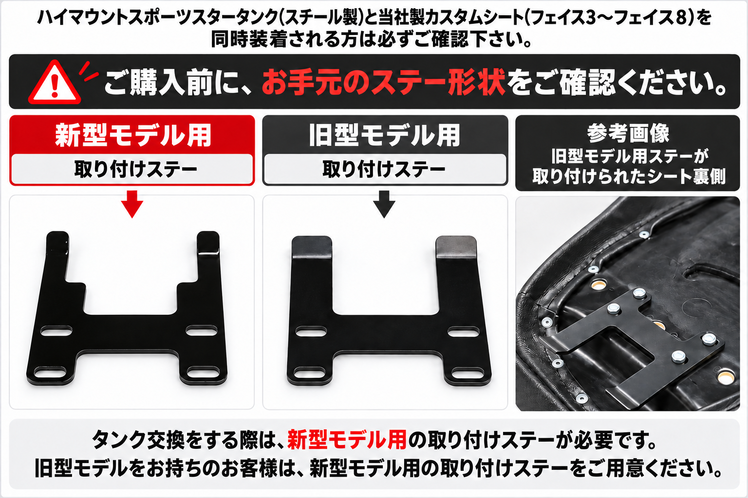 ハイマウントスポーツスタータンク・カスタムシート取付ステー注意事項