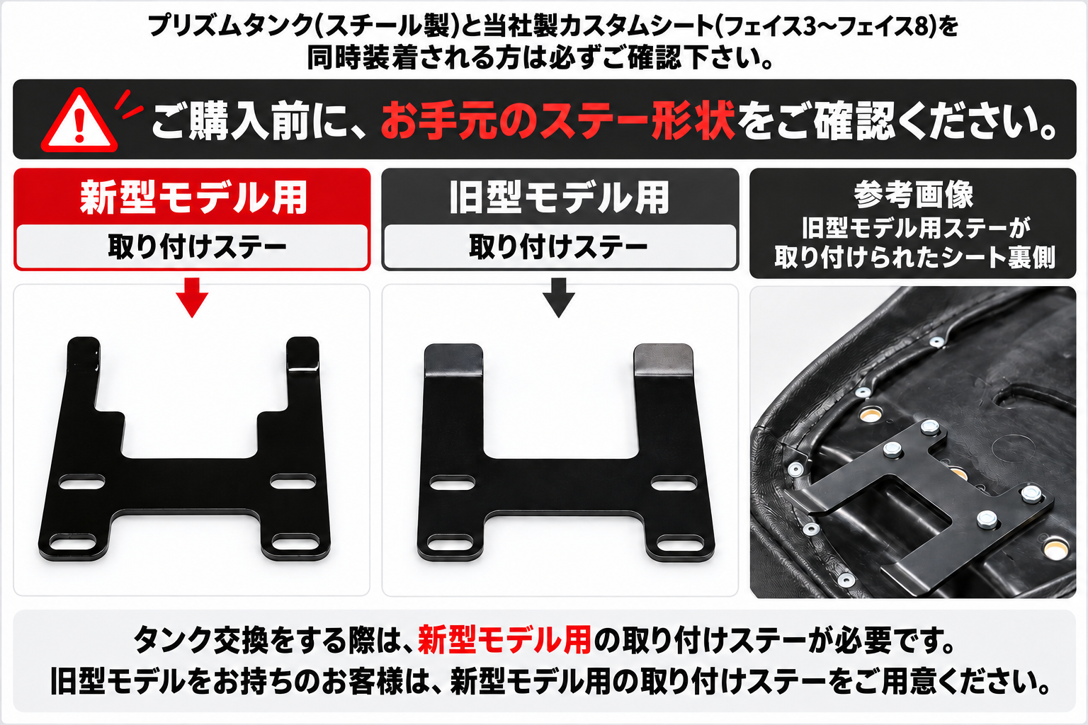 プリズムタンク・カスタムシート取付ステー注意事項