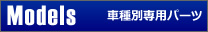 車種別専用パーツ、モデル