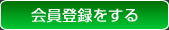 会員登録をする