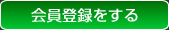 会員登録をする