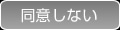 同意しない