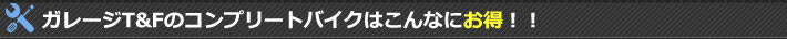 コンプリートバイク販売