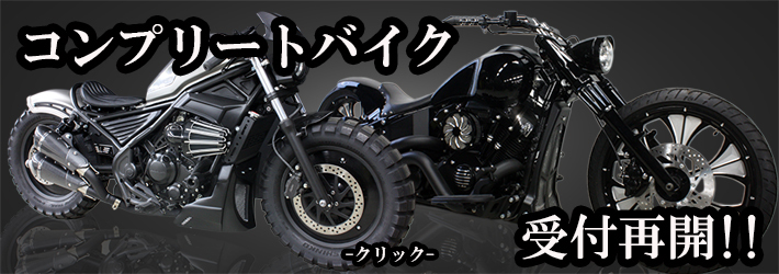 コンプリートバイク受付再開