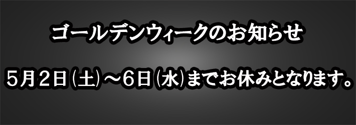 GWお休み