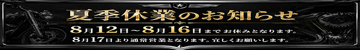 夏季休業